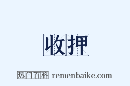 收押是什么意思的图片